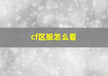 cf区服怎么看