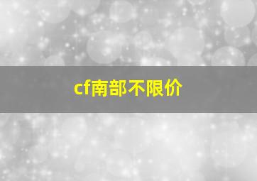 cf南部不限价