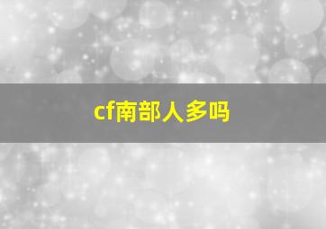 cf南部人多吗