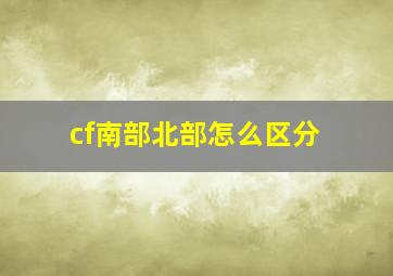 cf南部北部怎么区分