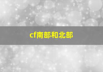 cf南部和北部