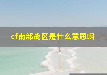 cf南部战区是什么意思啊