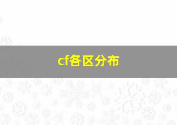 cf各区分布