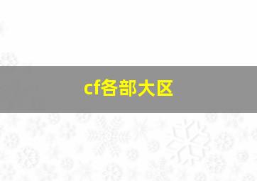 cf各部大区