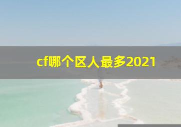 cf哪个区人最多2021