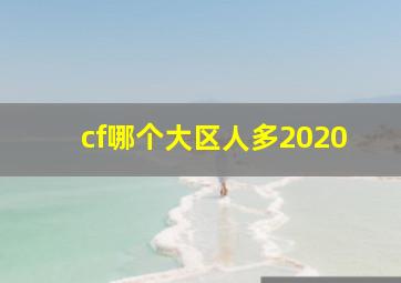 cf哪个大区人多2020