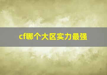 cf哪个大区实力最强