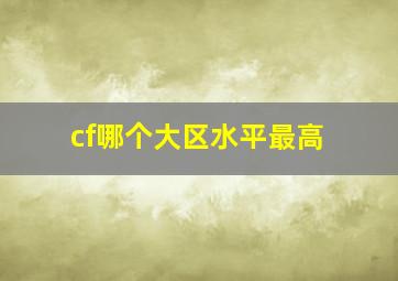 cf哪个大区水平最高