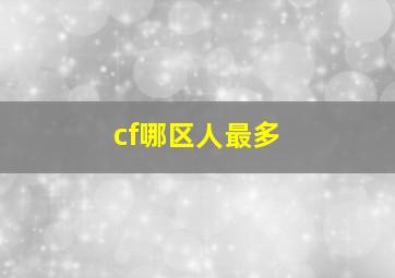 cf哪区人最多