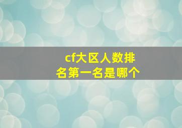 cf大区人数排名第一名是哪个