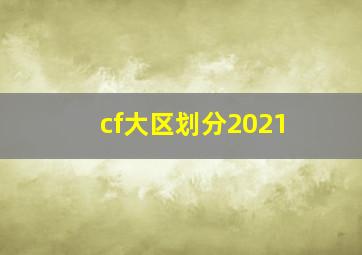 cf大区划分2021