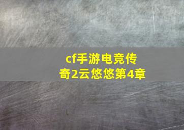 cf手游电竞传奇2云悠悠第4章