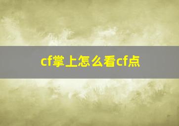 cf掌上怎么看cf点