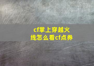 cf掌上穿越火线怎么看cf点券