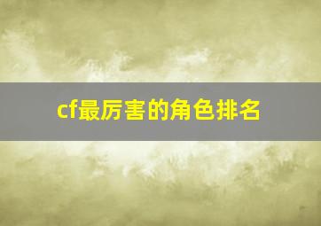 cf最厉害的角色排名