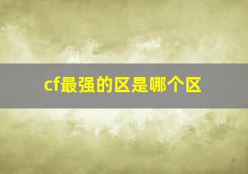 cf最强的区是哪个区