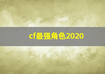 cf最强角色2020