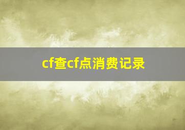 cf查cf点消费记录