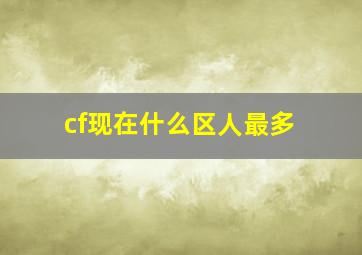 cf现在什么区人最多