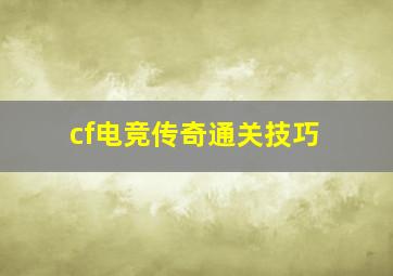 cf电竞传奇通关技巧