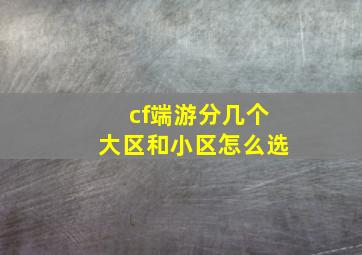 cf端游分几个大区和小区怎么选