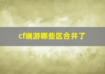 cf端游哪些区合并了