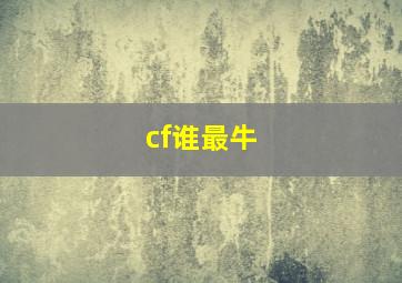 cf谁最牛