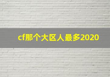 cf那个大区人最多2020