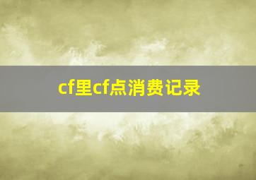 cf里cf点消费记录