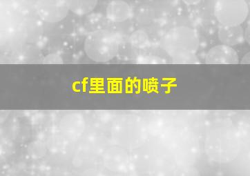 cf里面的喷子