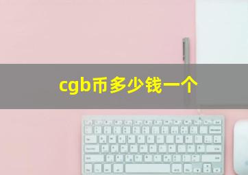 cgb币多少钱一个