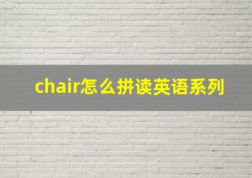 chair怎么拼读英语系列