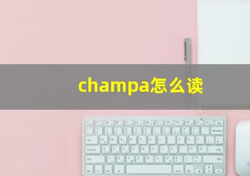 champa怎么读