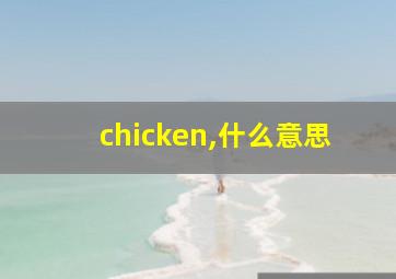 chicken,什么意思