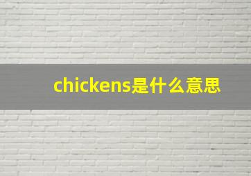 chickens是什么意思