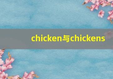 chicken与chickens