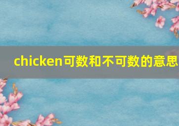 chicken可数和不可数的意思