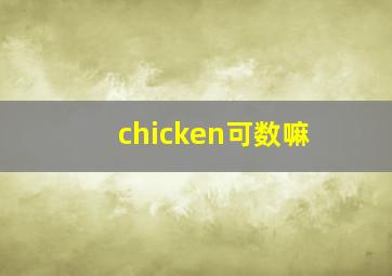 chicken可数嘛