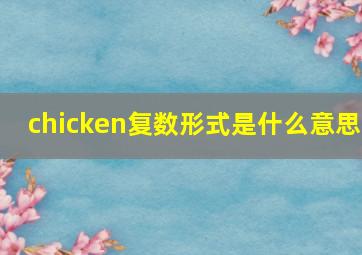 chicken复数形式是什么意思