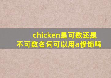 chicken是可数还是不可数名词可以用a修饰吗