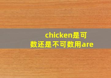 chicken是可数还是不可数用are