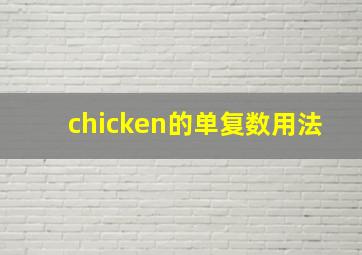 chicken的单复数用法