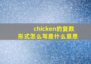 chicken的复数形式怎么写是什么意思