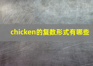 chicken的复数形式有哪些