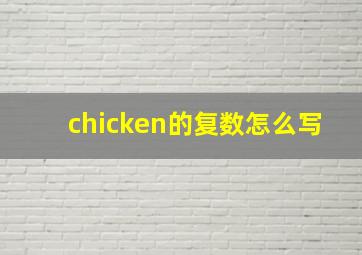 chicken的复数怎么写