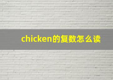 chicken的复数怎么读