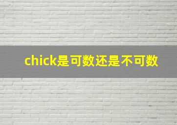 chick是可数还是不可数