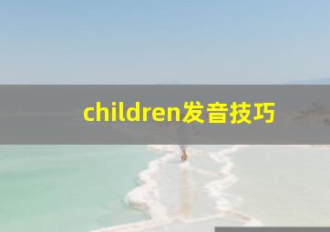 children发音技巧