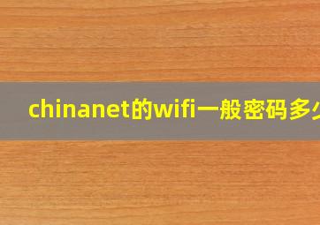 chinanet的wifi一般密码多少