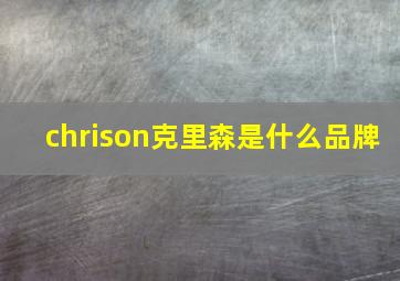 chrison克里森是什么品牌